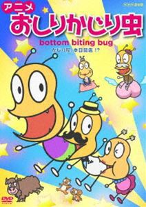 アニメ おしりかじり虫 かじり屋、本日開店!? [DVD]