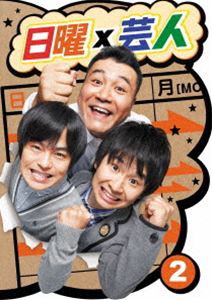 日曜×芸人 VOL2 [DVD]