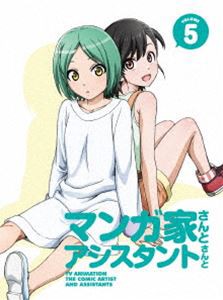 マンガ家さんとアシスタントさんと 第5巻 [DVD]