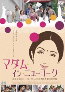 マダム・イン・ニューヨーク [DVD]