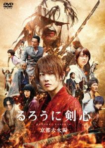 るろうに剣心 京都大火編 通常版 [DVD]