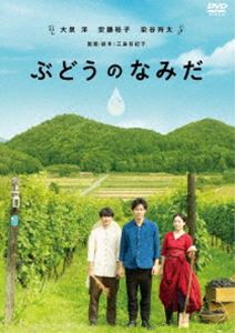 ぶどうのなみだ [DVD]