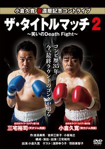 小倉久寛 祝還暦記念コントライブ「ザ・タイトルマッチ2」〜笑いのDeath Fight〜 [DVD]