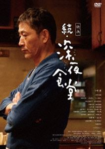 映画 続・深夜食堂 通常版 [DVD]