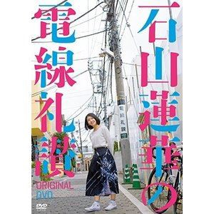 石山蓮華の電線礼讃 オリジナルDVD [DVD]