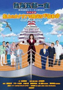 熱海五郎一座 新橋演舞場シリーズ5周年記念 東京喜劇「船上のカナリアは陽気な不協和音〜Don’t stop singing〜」 [DVD]