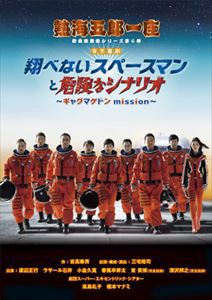 熱海五郎一座 新橋演舞場シリーズ第6弾 東京喜劇「翔べないスペースマンと危険なシナリオ〜ギャグマゲドンmission〜」 [DVD]