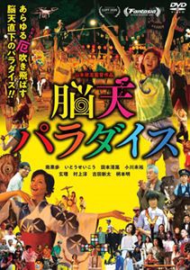 脳天パラダイス [DVD]