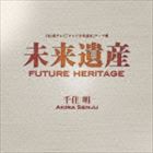 千住明 / 未来遺産 Future Heritage [CD]