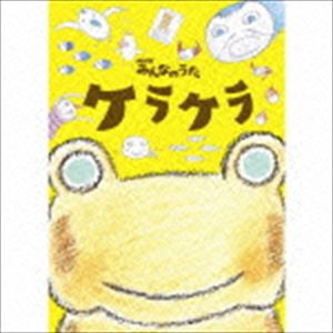 ケラケラ / NHKみんなのうた： ケラケラ（CD＋DVD） [CD]