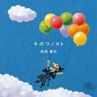 松尾貴臣 / キボウノオト [CD]
