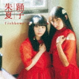 fishbowl / 踊子／朱夏（TypeB） [CD]