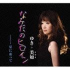 ゆき美如 / なみだのヒロイン [CD]