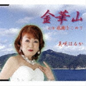 美咲はるか / 金華山 [CD]