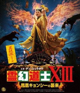 霊幻道士XIII 鳳凰キョンシーの襲来 [Blu-ray]