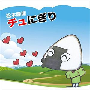 松本隆博 / チュにぎり [CD]