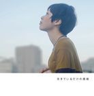 松本佳奈 / 生きているだけの価値 [CD]