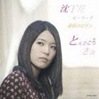 とんどころさほ / 沈丁花 [CD]