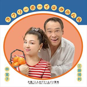 江藤博利／林寛子 / ラブリーボーイはみかん色 [CD]