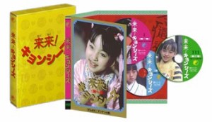 来来! キョンシーズDVD-BOX [DVD]