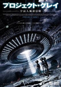 プロジェクト・グレイ 宇宙人地球侵略 [DVD]