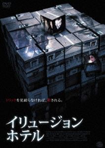 イリュージョン・ホテル [DVD]