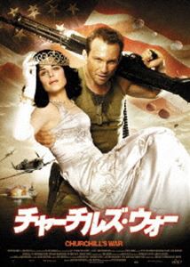 チャーチルズ・ウォー [DVD]