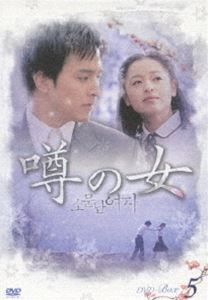 噂の女 DVD-BOX 5 [DVD]