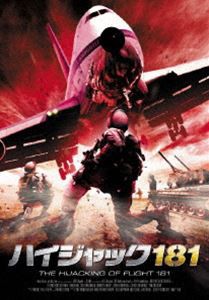 ハイジャック181 [DVD]