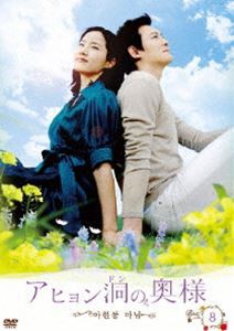 アヒョン洞の奥様 DVD-BOX 8 [DVD]