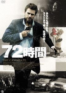 72時間 [DVD]