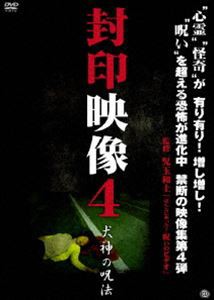 封印映像4 犬神の呪法 [DVD]