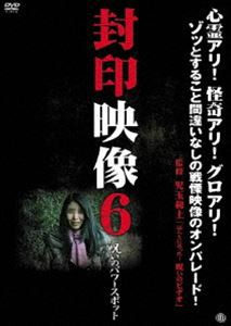 封印映像6 呪いのパワースポット [DVD]