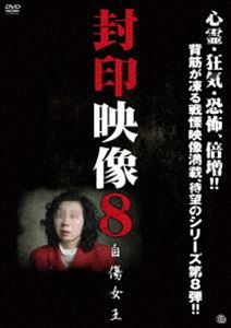 封印映像8 自傷女王 [DVD]