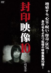 封印映像10 呪われた同窓会 [DVD]