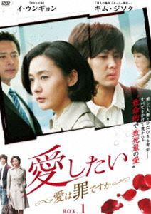 愛したい〜愛は罪ですか〜 DVD-BOX1 [DVD]