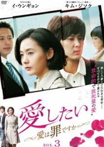 愛したい〜愛は罪ですか〜 DVD-BOX3 [DVD]
