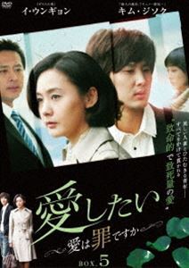 愛したい〜愛は罪ですか〜 DVD-BOX5 [DVD]