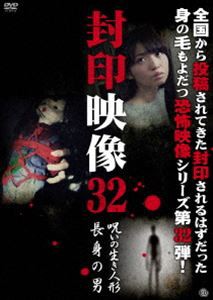 封印映像32 呪いの生き人形／長身の男 [DVD]