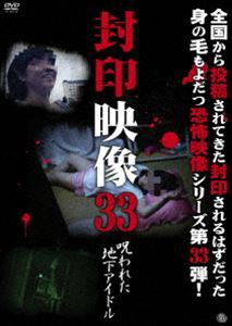 封印映像33 呪われた地下アイドル [DVD]