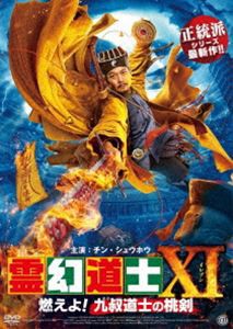 霊幻道士XI 燃えよ!九叔道士の桃剣 [DVD]