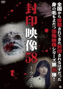 封印映像58 トウマさん [DVD]