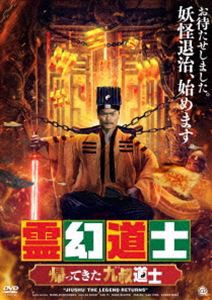 霊幻道士 帰ってきた九叔道士 [DVD]