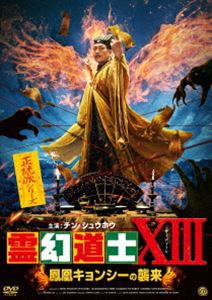 霊幻道士XIII 鳳凰キョンシーの襲来 [DVD]
