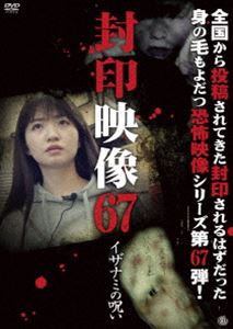 封印映像67 イザナミの呪い [DVD]