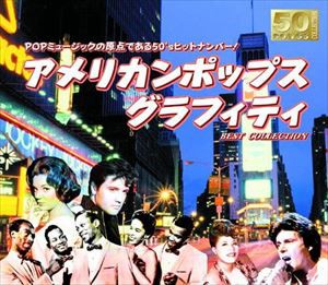 アメリカンポップスグラフィティ [CD]