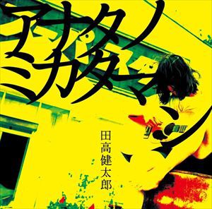 田高健太郎 / アナタノミカタマン [CD]