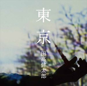 田高健太郎 / 東京 [CD]