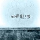 AUBE / 優しい嘘（通常盤） [CD]