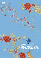 スーパーコンピレーションDVD みんなのうた 映像集 [DVD]